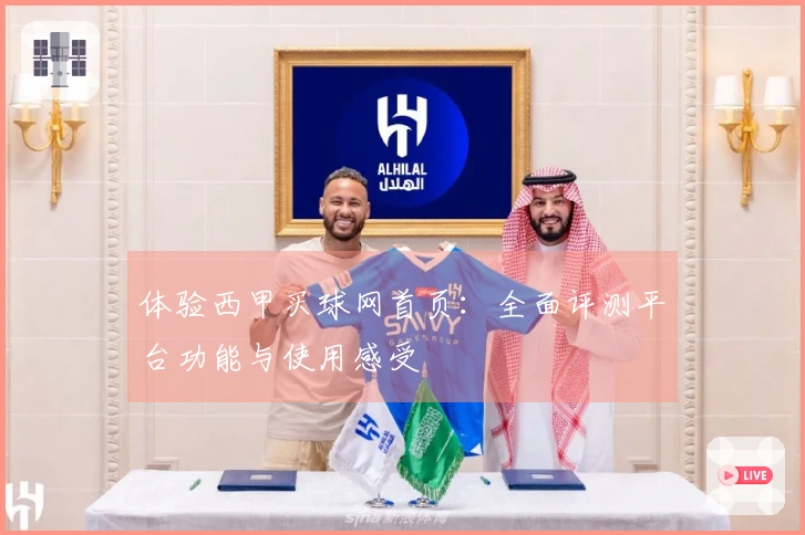 体验西甲买球网首页：全面评测平台功能与使用感受