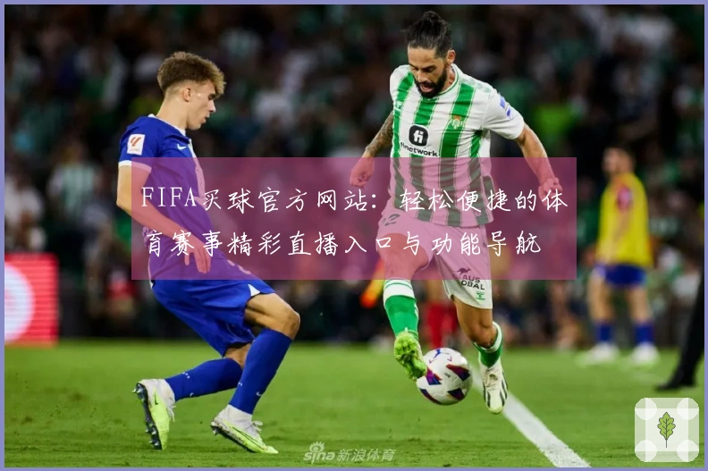FIFA买球官方网站：轻松便捷的体育赛事精彩直播入口与功能导航