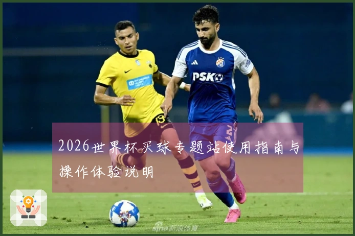 2026世界杯买球专题站使用指南与操作体验说明