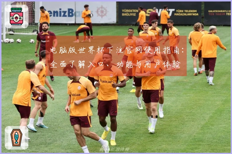 电脑版世界杯下注官网使用指南：全面了解入口、功能与用户体验