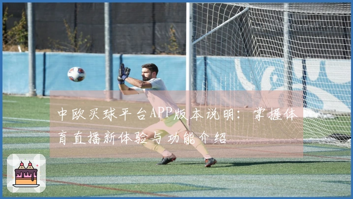 中欧买球平台APP版本说明：掌握体育直播新体验与功能介绍