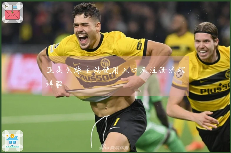 亚美买球主站使用入口及注册流程详解