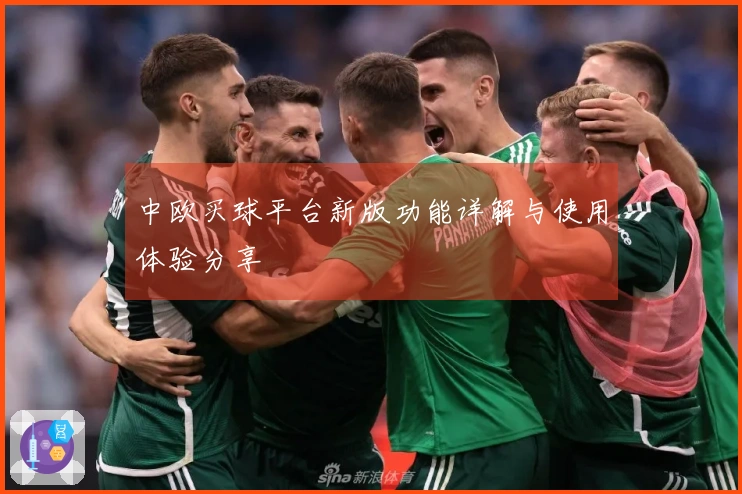 中欧买球平台新版功能详解与使用体验分享