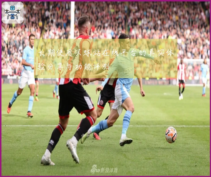 长期使用买球站在线平台的真实体验分享与功能评测