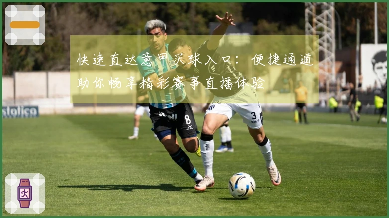 快速直达意甲买球入口：便捷通道助你畅享精彩赛事直播体验