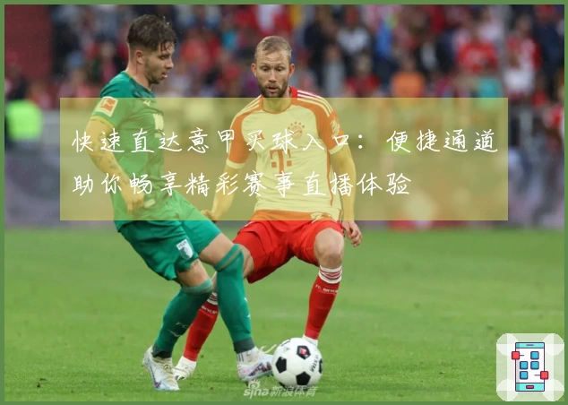 快速直达意甲买球入口:便捷通道助你畅享精彩赛事直播体验