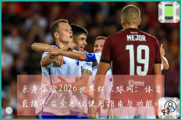 亲身体验2026世界杯买球网：体育直播平台全方位使用指南与功能详解