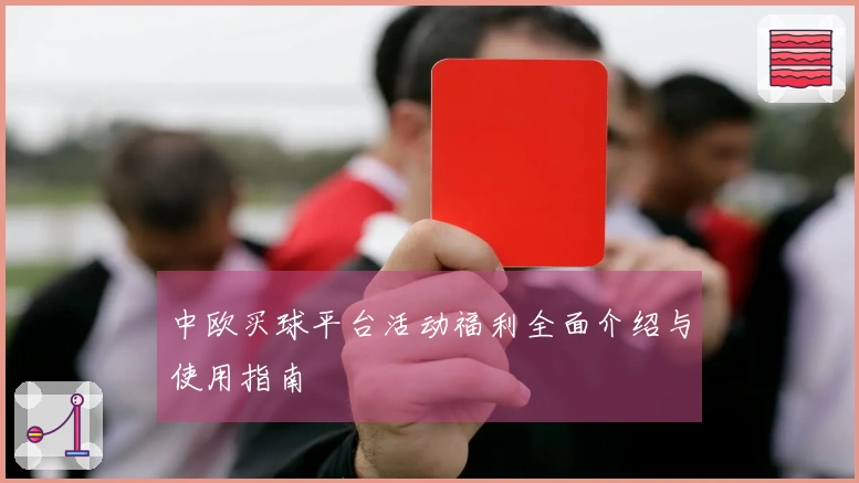 中欧买球平台活动福利全面介绍与使用指南