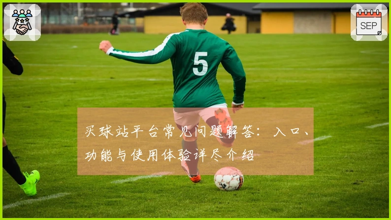 买球站平台常见问题解答：入口、功能与使用体验详尽介绍